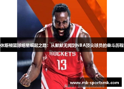 休斯顿篮球明星崛起之路：从默默无闻到NBA顶尖球员的奋斗历程